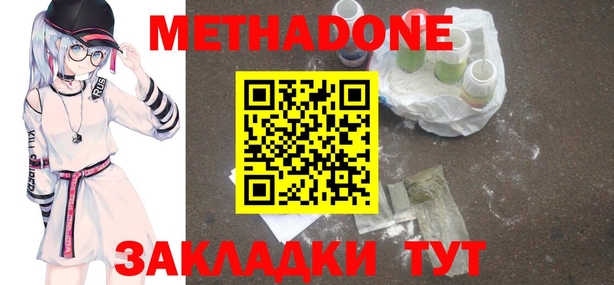 МЕТАДОН methadone  mega сайт  Метадон кристалл  Асино  Вход с VPN 